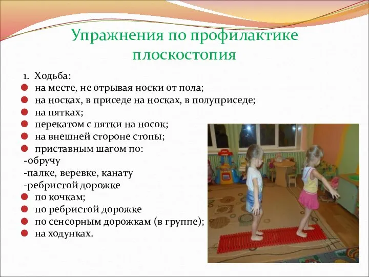 Упражнения по профилактике плоскостопия 1. Ходьба: на месте, не отрывая носки