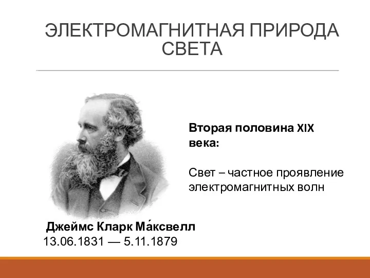 ЭЛЕКТРОМАГНИТНАЯ ПРИРОДА СВЕТА Вторая половина XIX века: Свет – частное проявление