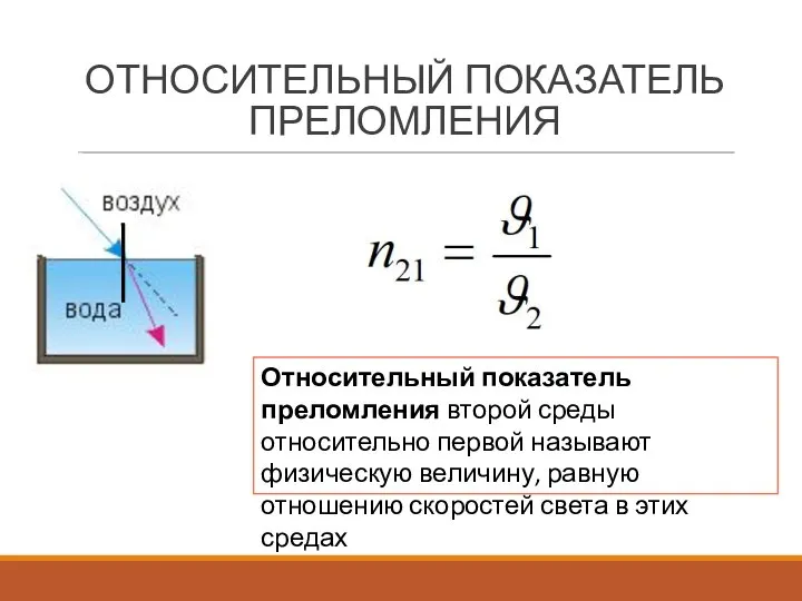 ОТНОСИТЕЛЬНЫЙ ПОКАЗАТЕЛЬ ПРЕЛОМЛЕНИЯ Относительный показатель преломления второй среды относительно первой называют