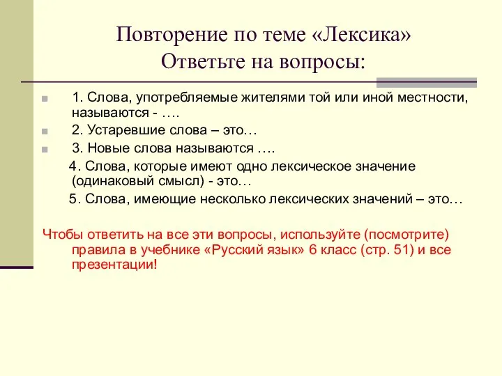 Повторение по теме «Лексика» Ответьте на вопросы: 1. Слова, употребляемые жителями