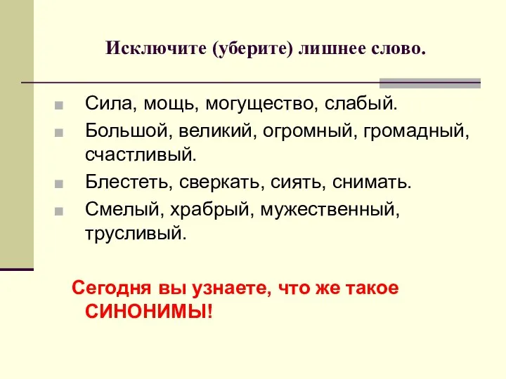 Исключите (уберите) лишнее слово. Сила, мощь, могущество, слабый. Большой, великий, огромный,