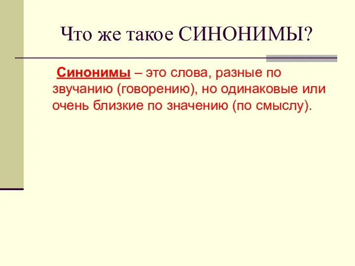 Что же такое СИНОНИМЫ? Синонимы – это слова, разные по звучанию