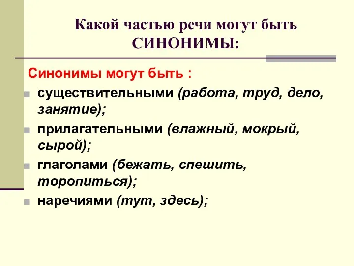 Какой частью речи могут быть СИНОНИМЫ: Синонимы могут быть : существительными