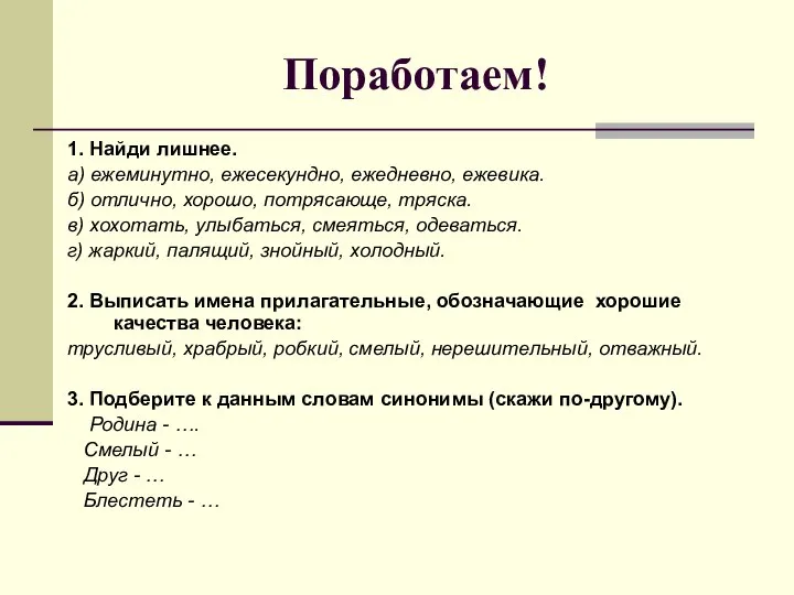 Поработаем! 1. Найди лишнее. а) ежеминутно, ежесекундно, ежедневно, ежевика. б) отлично,