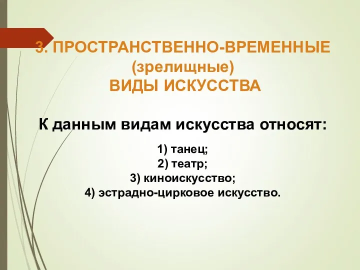 3. ПРОСТРАНСТВЕННО-ВРЕМЕННЫЕ (зрелищные) ВИДЫ ИСКУССТВА К данным видам искусства относят: 1)