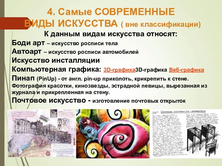 4. Самые СОВРЕМЕННЫЕ ВИДЫ ИСКУССТВА ( вне классификации) К данным видам