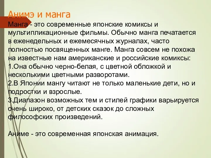 Анимэ и манга Манга - это современные японские комиксы и мультипликационные