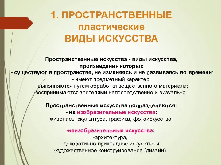 1. ПРОСТРАНСТВЕННЫЕ пластические ВИДЫ ИСКУССТВА Пространственные искусства - виды искусства, произведения