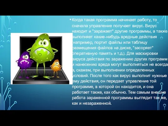 Когда такая программа начинает работу, то сначала управление получает вирус. Вирус