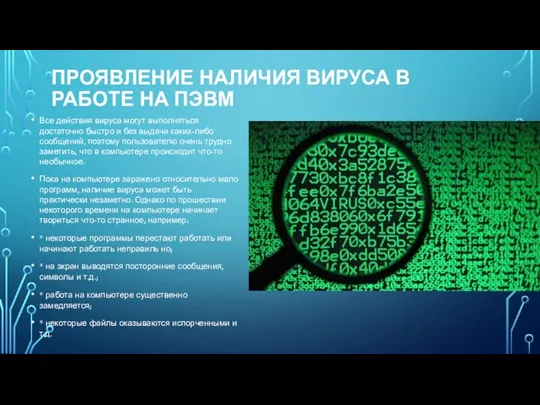 ПРОЯВЛЕНИЕ НАЛИЧИЯ ВИРУСА В РАБОТЕ НА ПЭВМ Все действия вируса могут