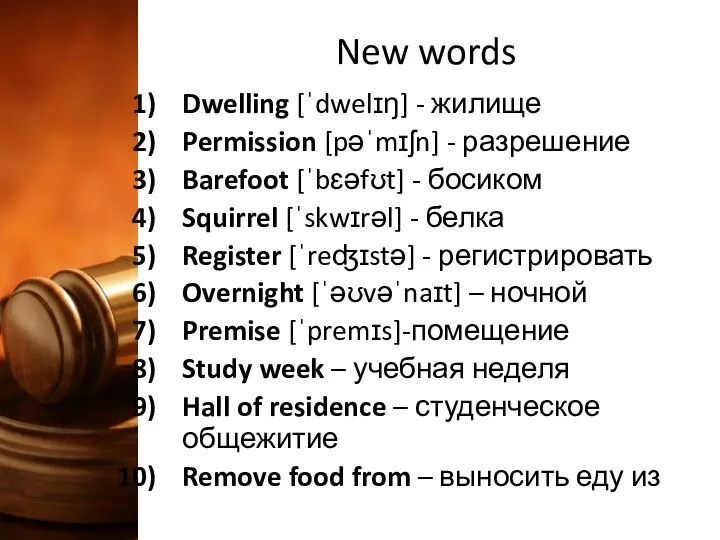 New words Dwelling [ˈdwelɪŋ] - жилище Permission [pəˈmɪʃn] - разрешение Barefoot