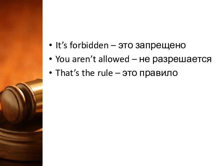 It’s forbidden – это запрещено You aren’t allowed – не разрешается