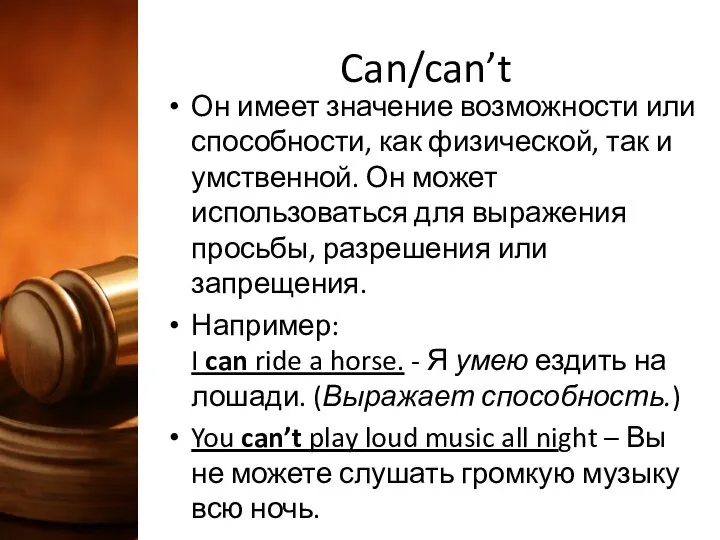 Can/can’t Он имеет значение возможности или способности, как физической, так и