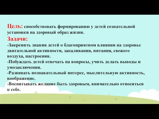 Цель: способствовать формированию у детей сознательной установки на здоровый образ жизни.