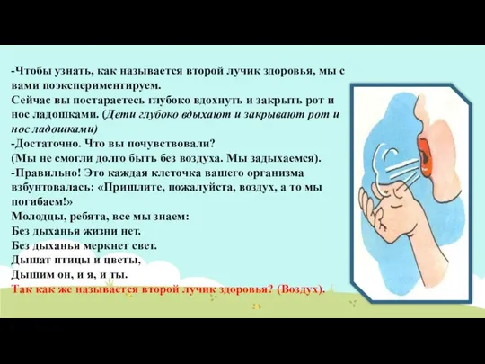 -Чтобы узнать, как называется второй лучик здоровья, мы с вами поэкспериментируем.