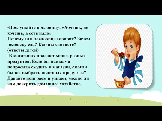 -Послушайте пословицу: «Хочешь, не хочешь, а есть надо». Почему так пословица