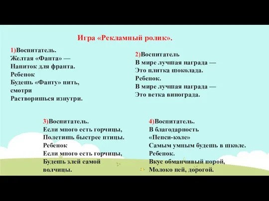 Игра «Рекламный ролик». 1)Воспитатель. Желтая «Фанта» — Напиток для франта. Ребенок