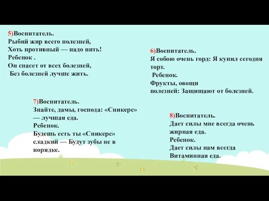 5)Воспитатель. Рыбий жир всего полезней, Хоть противный — надо пить! Ребенок