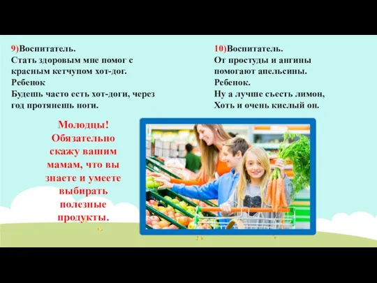 9)Воспитатель. Стать здоровым мне помог с красным кетчупом хот-дог. Ребенок Будешь