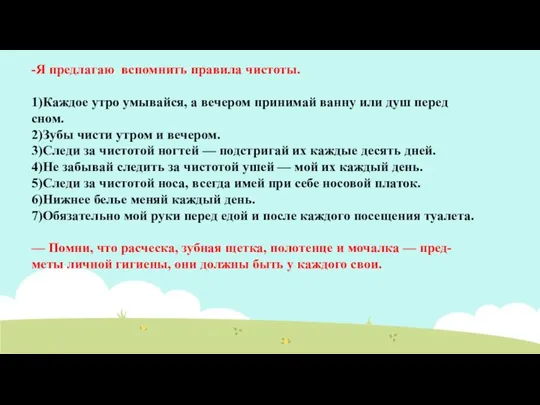 -Я предлагаю вспомнить правила чистоты. 1)Каждое утро умывайся, а вечером принимай