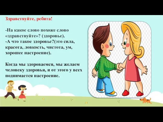 Здравствуйте, ребята! -На какое слово похоже слово «здравствуйте»? (здоровье). -А что