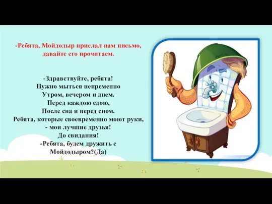 -Ребята, Мойдодыр прислал нам письмо, давайте его прочитаем. -Здравствуйте, ребята! Нужно