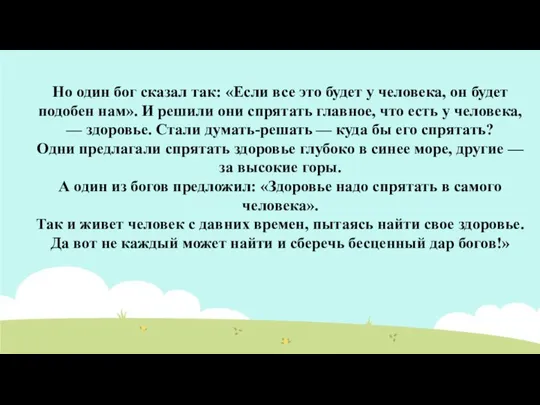 Но один бог сказал так: «Если все это будет у человека,