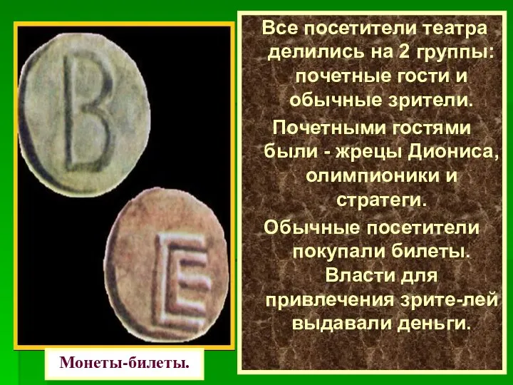 Все посетители театра делились на 2 группы: почетные гости и обычные