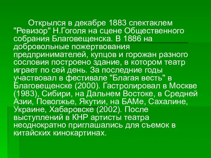 Открылся в декабре 1883 спектаклем "Ревизор" Н.Гоголя на сцене Общественного собрания