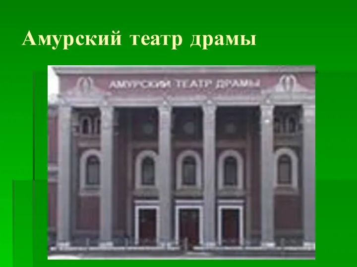 Амурский театр драмы