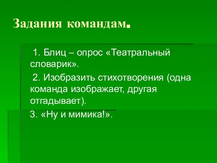 Задания командам. 1. Блиц – опрос «Театральный словарик». 2. Изобразить стихотворения