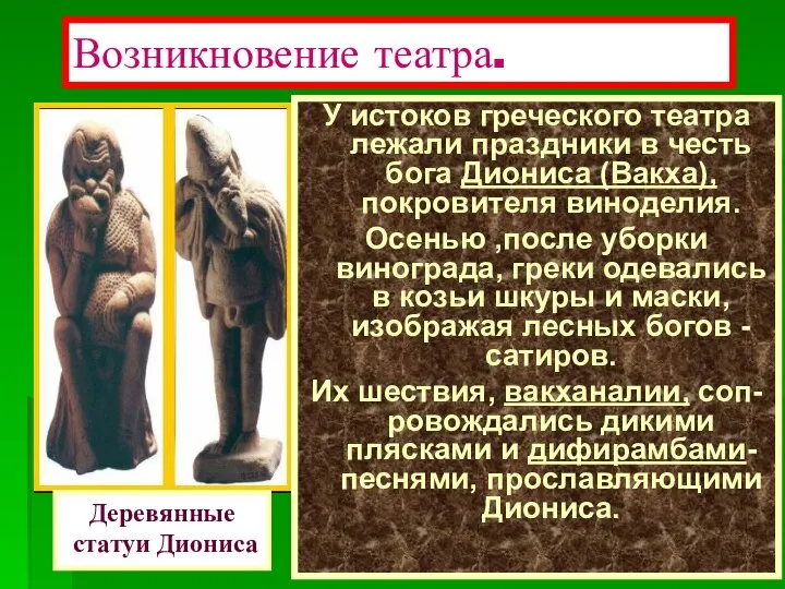 У истоков греческого театра лежали праздники в честь бога Диониса (Вакха),