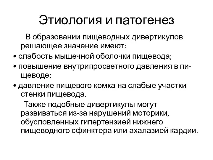 Этиология и патогенез В образовании пищеводных дивертикулов решающее значение имеют: •