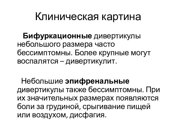 Клиническая картина Бифуркационные дивертикулы небольшого размера часто бессимптомны. Более крупные могут