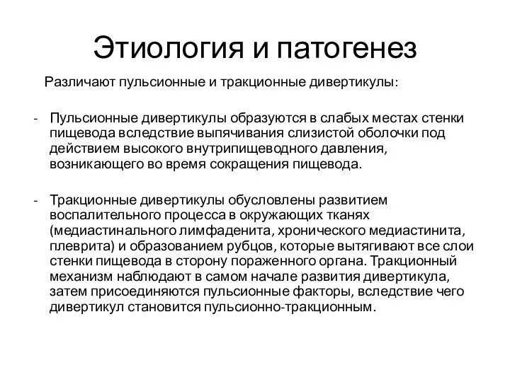 Этиология и патогенез Различают пульсионные и тракционные дивертикулы: Пульсионные дивертикулы образуются