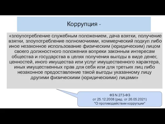 Коррупция - «злоупотребление служебным положением, дача взятки, получение взятки, злоупотребление полномочиями,