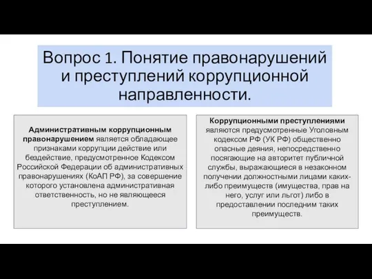 Вопрос 1. Понятие правонарушений и преступлений коррупционной направленности. Административным коррупционным правонарушением