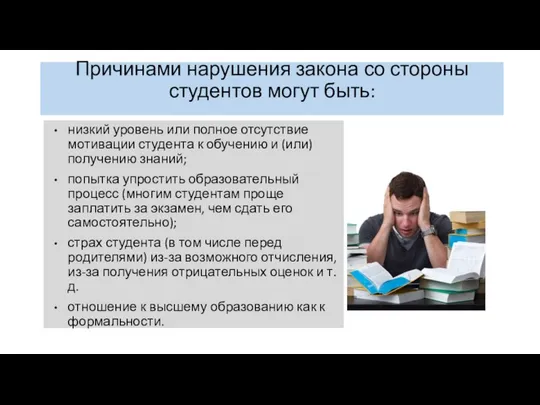 низкий уровень или полное отсутствие мотивации студента к обучению и (или)