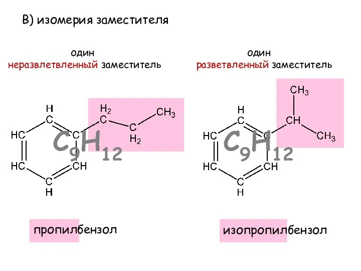В) изомерия заместителя изопропилбензол пропилбензол один неразвлетвленный заместитель один разветвленный заместитель С9Н12 С9Н12