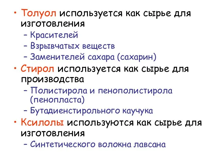 Толуол используется как сырье для изготовления Красителей Взрывчатых веществ Заменителей сахара