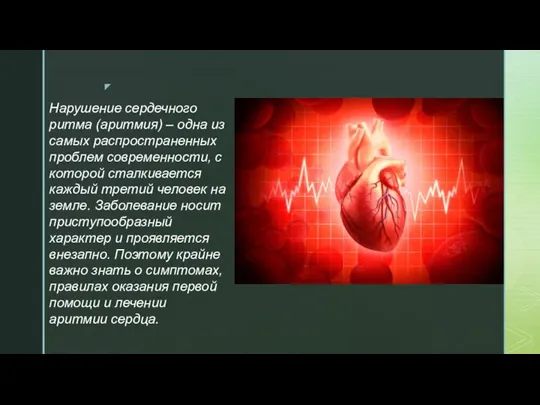 Нарушение сердечного ритма (аритмия) – одна из самых распространенных проблем современности,