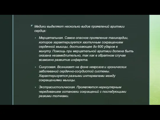 Медики выделяют несколько видов проявлений аритмии сердца: Мерцательная. Самое опасное проявление