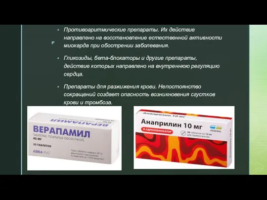 Противоаритмические препараты. Их действие направлено на восстановление естественной активности миокарда при