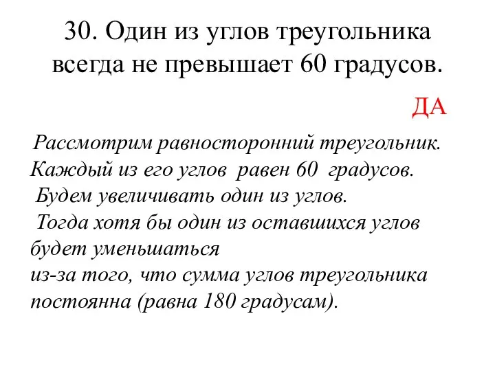 30. Один из углов треугольника всегда не превышает 60 градусов. ДА