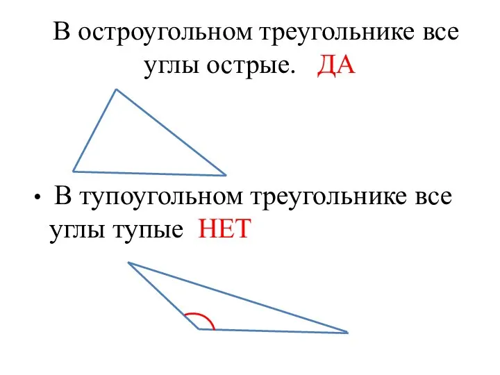 В остроугольном треугольнике все углы острые. ДА В тупоугольном треугольнике все углы тупые НЕТ
