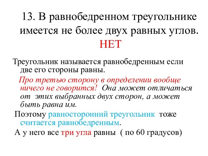 13. В равнобедренном треугольнике имеется не более двух равных углов. НЕТ