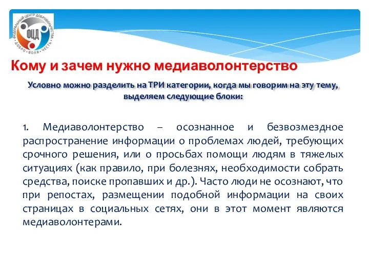 Кому и зачем нужно медиаволонтерство Условно можно разделить на ТРИ категории,