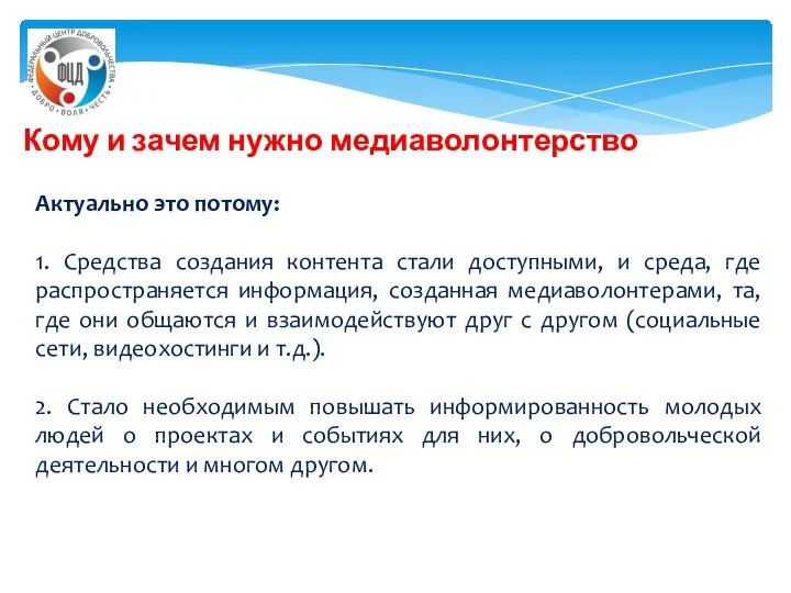 Кому и зачем нужно медиаволонтерство Актуально это потому: 1. Средства создания