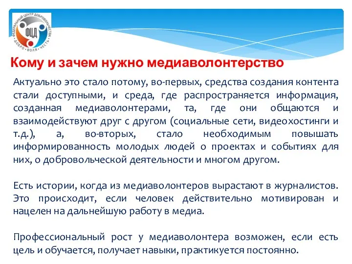 Кому и зачем нужно медиаволонтерство Актуально это стало потому, во-первых, средства