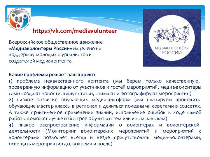 Всероссийское общественное движение «Медиаволонтеры России» нацелено на поддержку молодых журналистов и